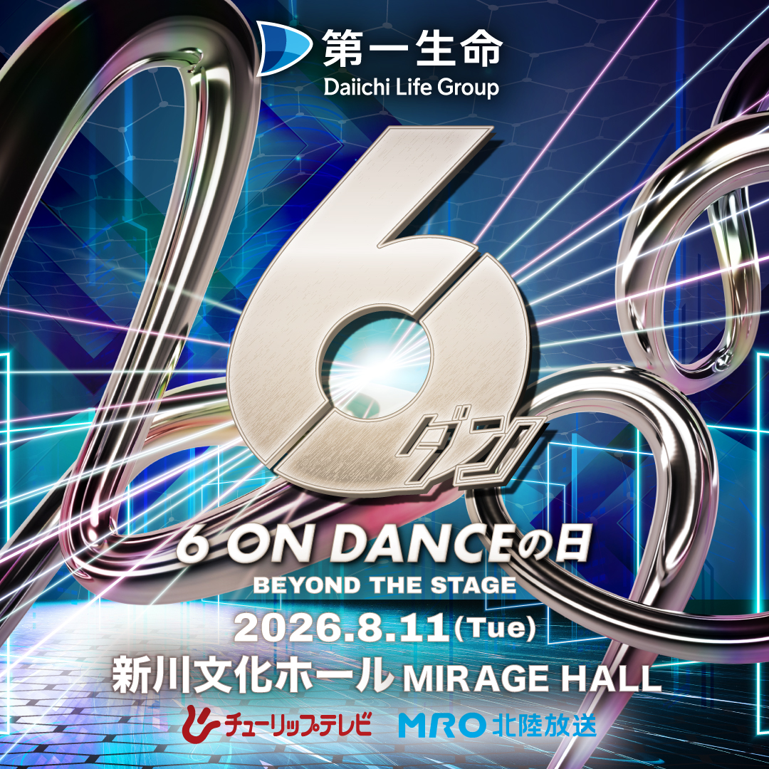 第一生命 presents 6 ON DANCEの日 2026｜6ダン2026 – 2026年8月11日